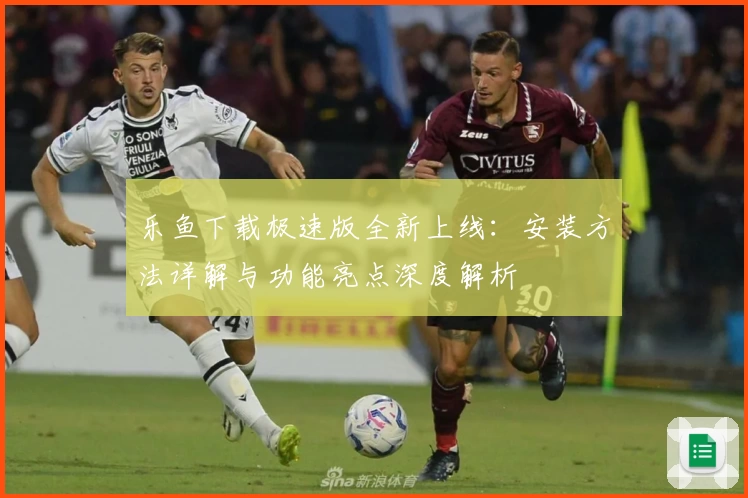 乐鱼下载极速版全新上线：安装方法详解与功能亮点深度解析