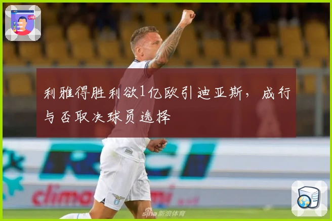 利雅得胜利欲1亿欧引迪亚斯,成行与否取决球员选择